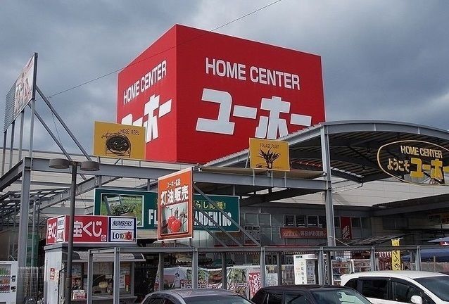ホームセンター　ユーホー（ホームセンター）まで3300m
