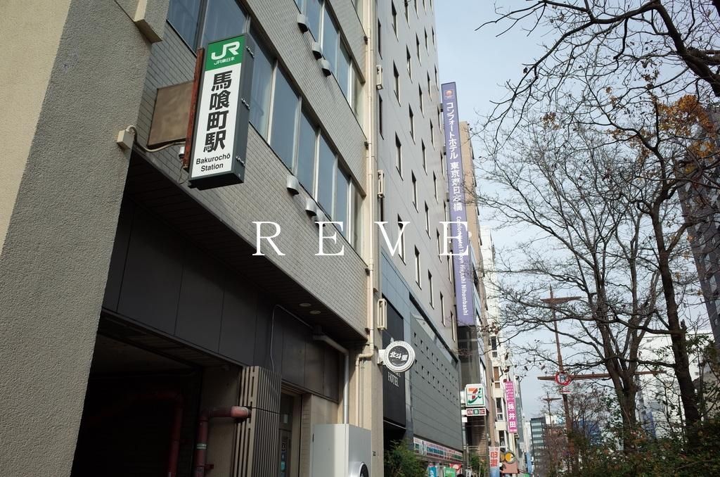 その他　馬喰町駅(JR 総武本線)（その他）まで420m