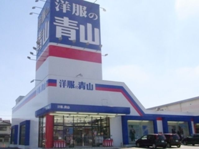 その他　洋服の青山（その他）まで478m