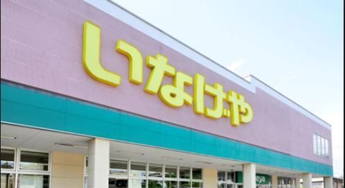 スーパー　いなげやお花茶屋店（スーパー）まで554m