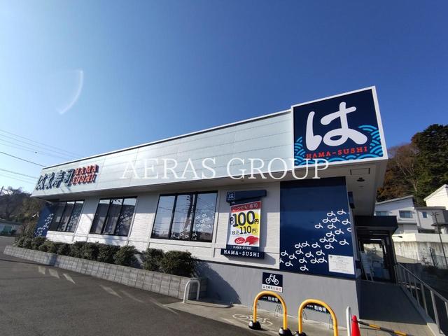 飲食店　はま寿司 町田野津田店（飲食店）まで1666m