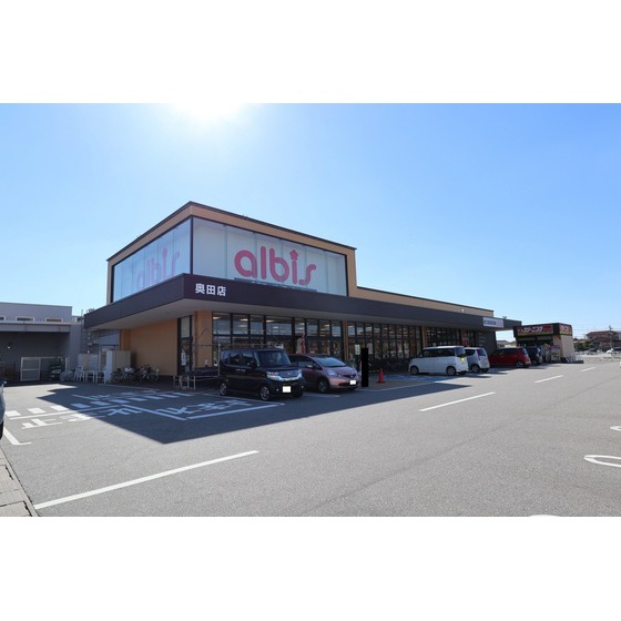 スーパー　アルビス奥田店（スーパー）まで50m