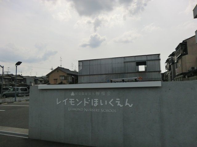 幼稚園・保育園　レイモンド向日保育園（幼稚園・保育園）まで1019m