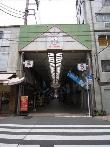 その他　佐竹通り商店街（その他）まで250m