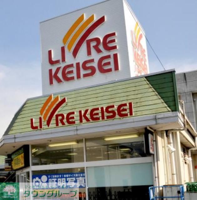 スーパー　リブレ京成水元店（スーパー）まで730m