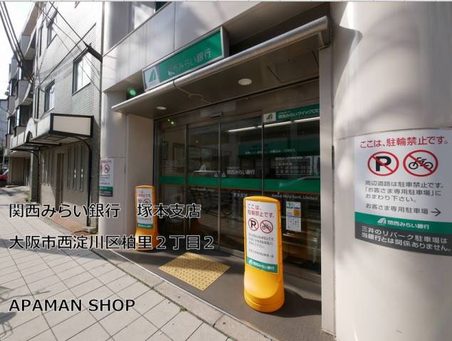 銀行　関西みらい銀行塚本支店（銀行）まで434m