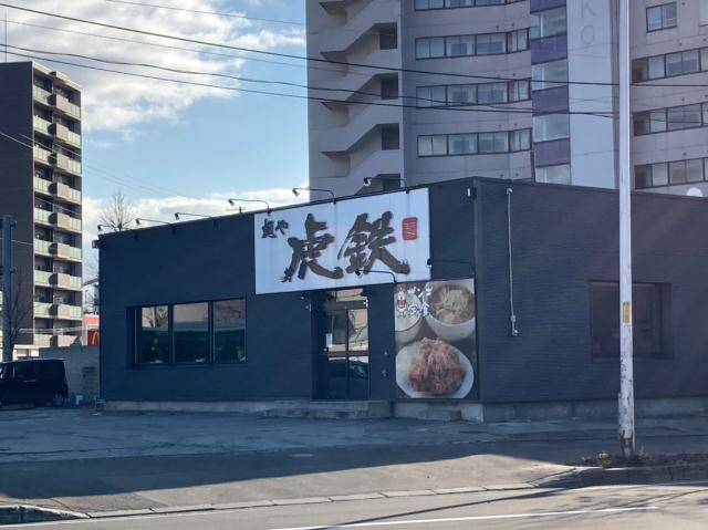 飲食店　麺や虎鉄清田店（飲食店）まで97m