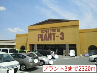 その他　プラント3（その他）まで2320m