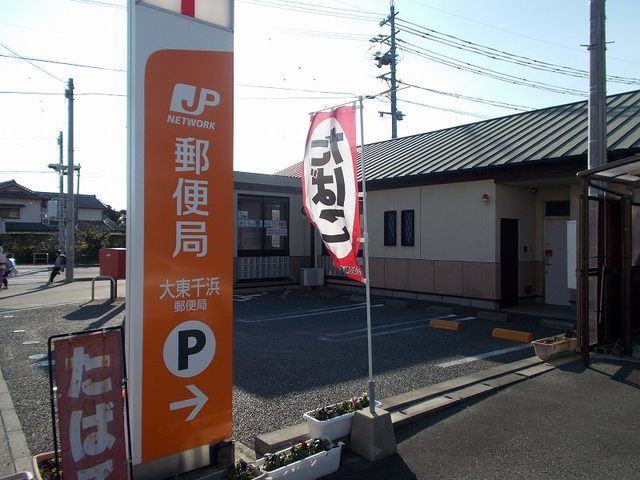 郵便局　大東千浜郵便局（郵便局）まで70m