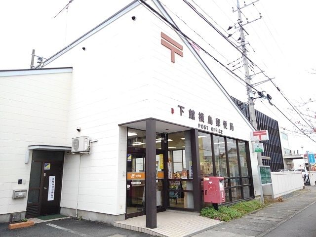 郵便局　下館横島郵便局（郵便局）まで650m