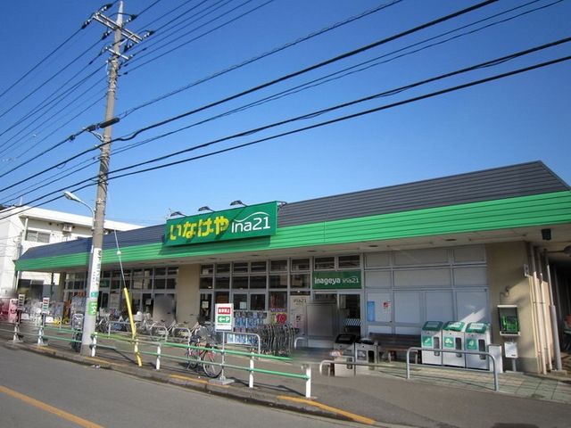 スーパー　いなげや（スーパー）まで200m