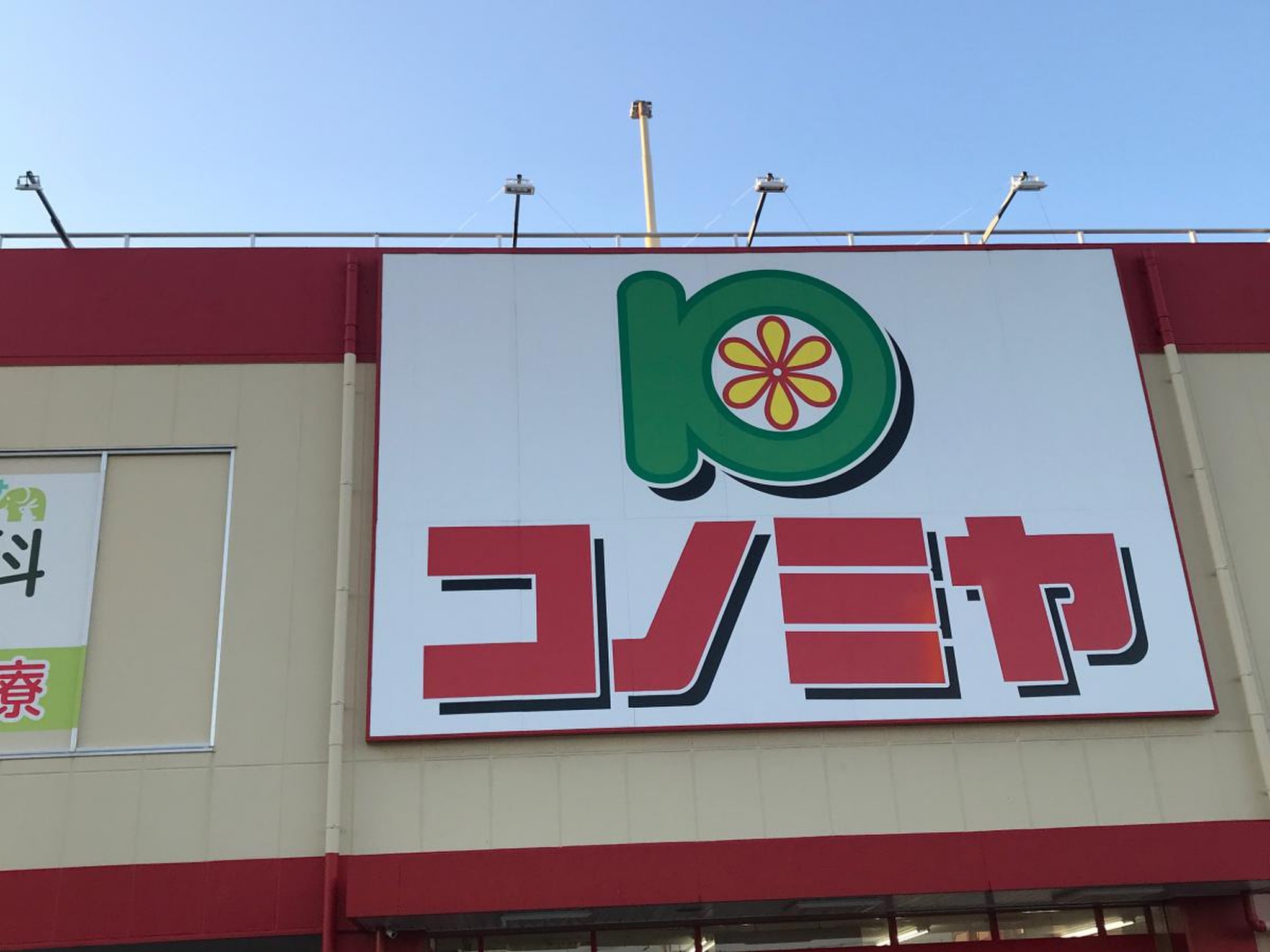 スーパー　コノミヤ平野西店（スーパー）まで250m