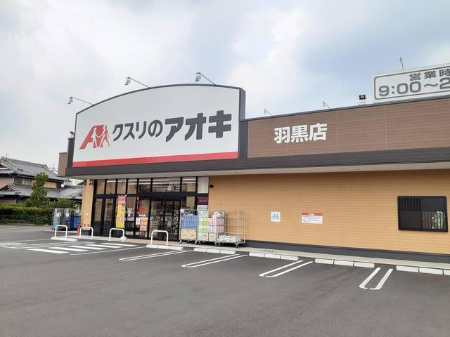 ドラックストア　クスリのアオキ　羽黒店（ドラッグストア）まで900m