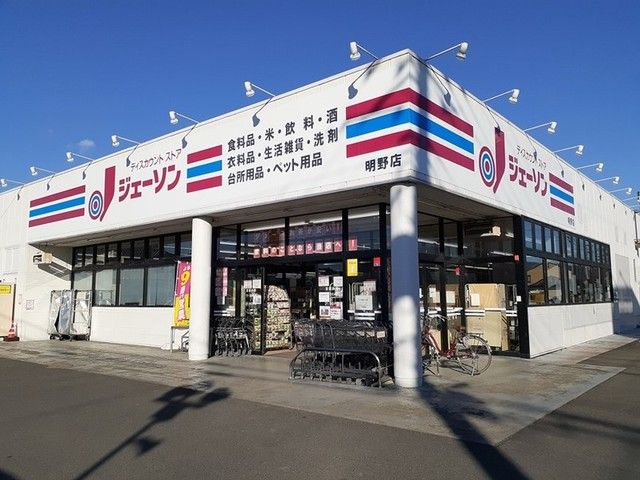 その他　ジェーソン明野店（その他）まで1500m