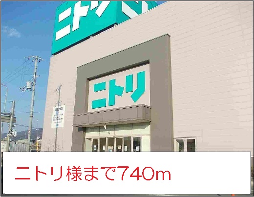 ホームセンター　ニトリ様（ホームセンター）まで740m