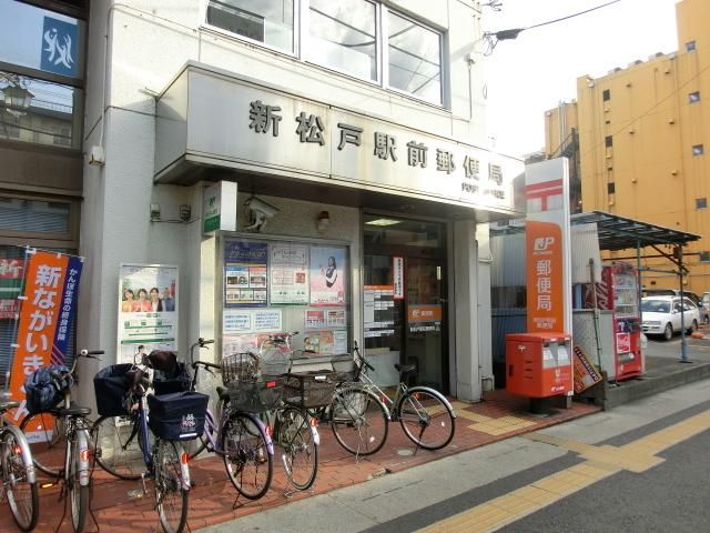 郵便局　新松戸駅前郵便局（郵便局）まで260m