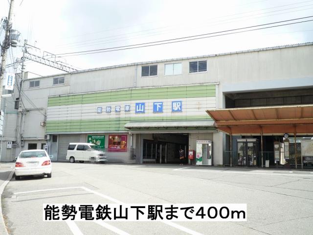 その他　能勢電鉄山下駅（その他）まで400m
