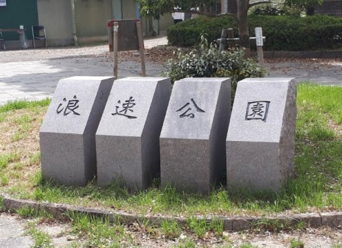 公園　浪速公園（公園）まで880m