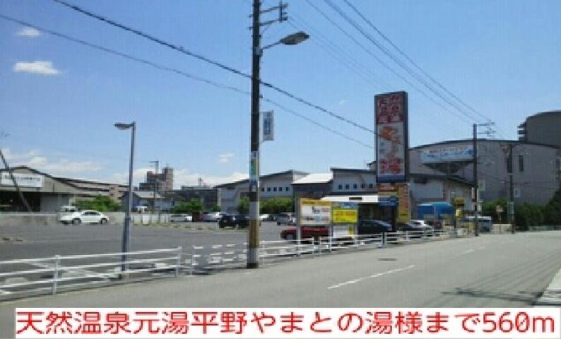 その他　天然温泉元湯平野やまとの湯様（その他）まで560m