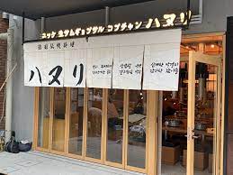 飲食店　ハヌリ 中目黒（飲食店）まで896m