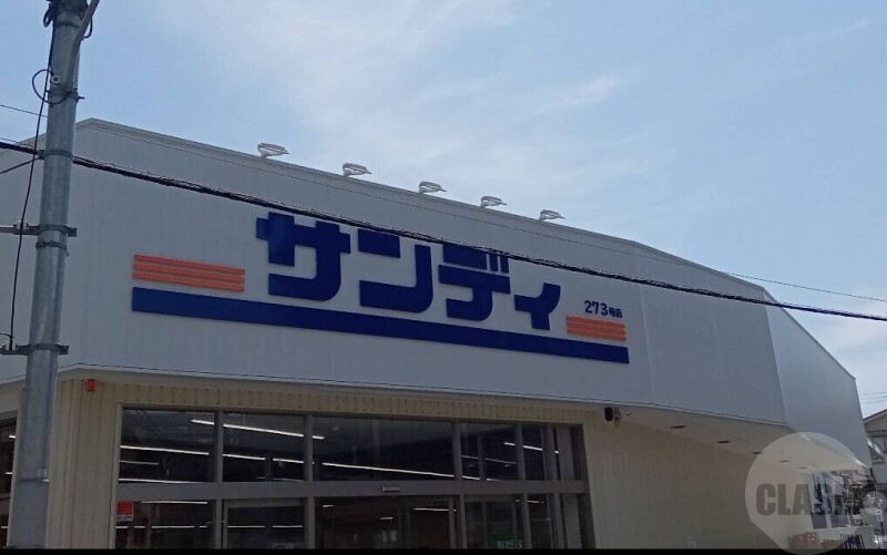 スーパー　サンディ下新庄店（スーパー）まで401m