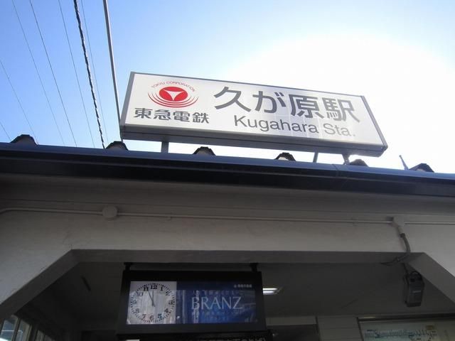 その他　久が原駅（その他）まで869m