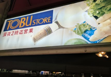 スーパー　東武ストア 王子店（スーパー）まで785m