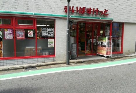 スーパー　まいばすけっと参宮橋駅前店（スーパー）まで850m