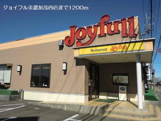 飲食店　ジョイフル美濃加茂西店（飲食店）まで1217m