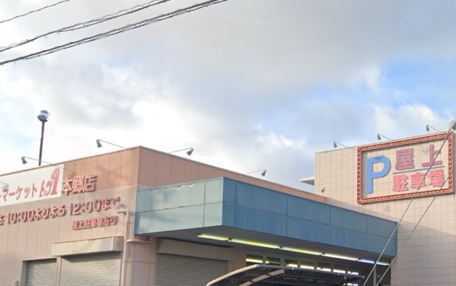 スーパー　トップワン食品館本郷店（スーパー）まで1841m