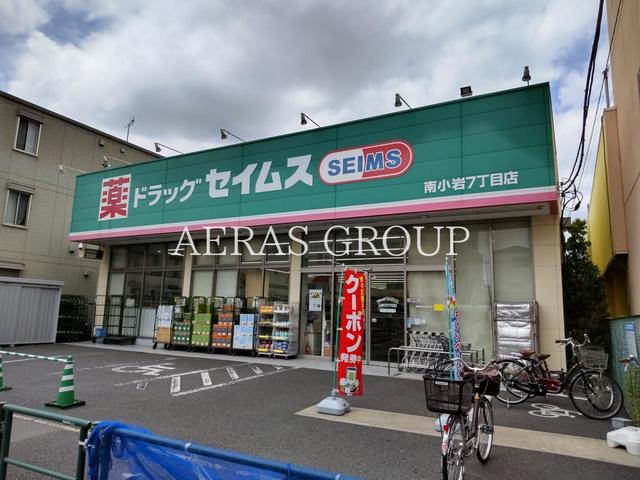 ドラックストア　ドラッグセイムス 南小岩7丁目店（ドラッグストア）まで187m