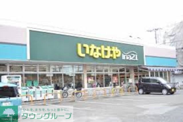 スーパー　いなげや小金井貫井南店（スーパー）まで530m
