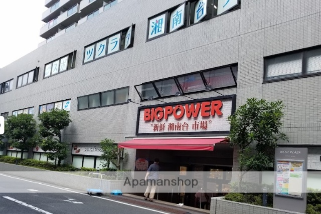 スーパー　BIG POWER（ビッグパワー）湘南台店（スーパー）まで207m