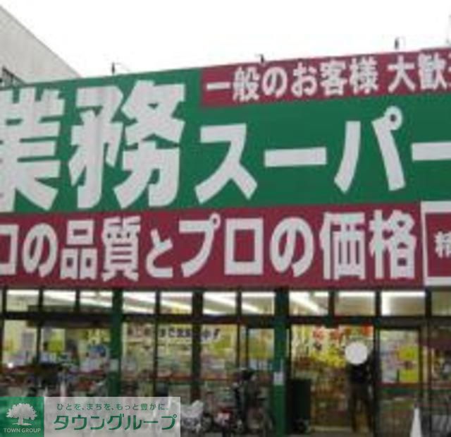 スーパー　業務スーパー（スーパー）まで120m