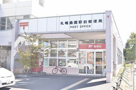 郵便局　札幌桑園駅前郵便局（郵便局）まで345m