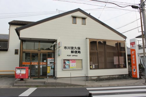 郵便局　市川宮久保郵便（郵便局）まで99m
