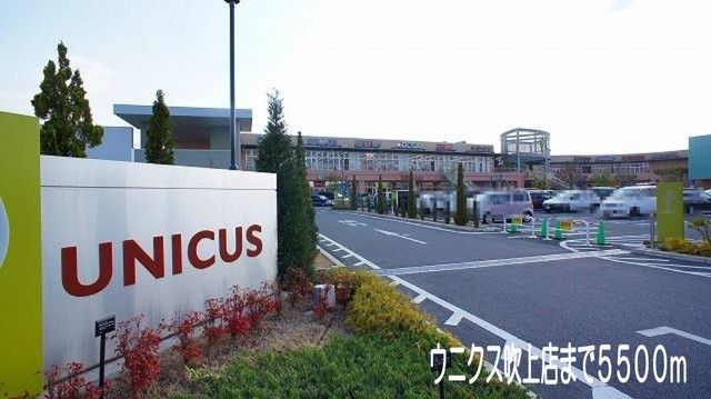 ショッピングセンター　ウニクス鴻巣（ショッピングセンター）まで5500m