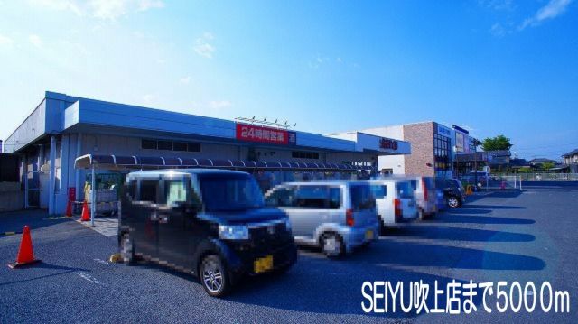 スーパー　ＳＥＩＹＵ吹上店（スーパー）まで5000m