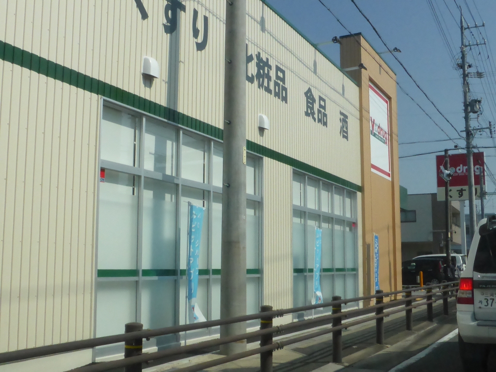 ドラックストア　V・drug 知立店（ドラッグストア）まで328m