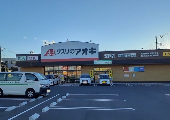 ドラックストア　クスリのアオキ　深作店（ドラッグストア）まで800m