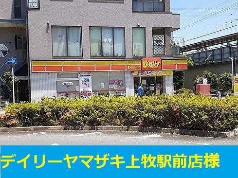 コンビニ　デイリーヤマザキ上牧店（コンビニ）まで750m