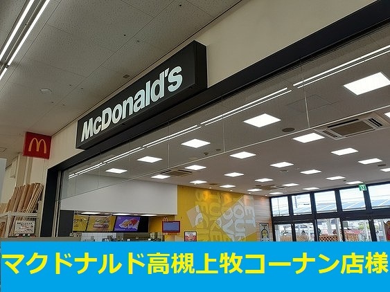 飲食店　マクドナルド高槻上牧コーナン店（飲食店）まで220m