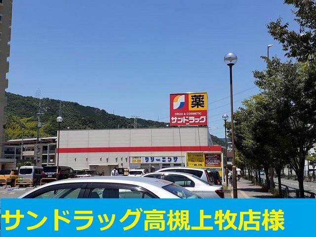 ドラックストア　サンドラッグ高槻上牧店（ドラッグストア）まで750m