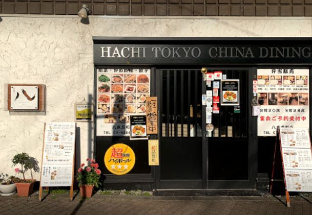 飲食店　八∞HACHI∞東京 三田田町店（飲食店）まで953m