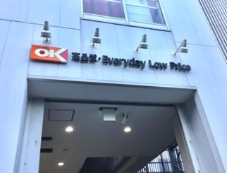 スーパー　オーケー 戸越店（スーパー）まで286m