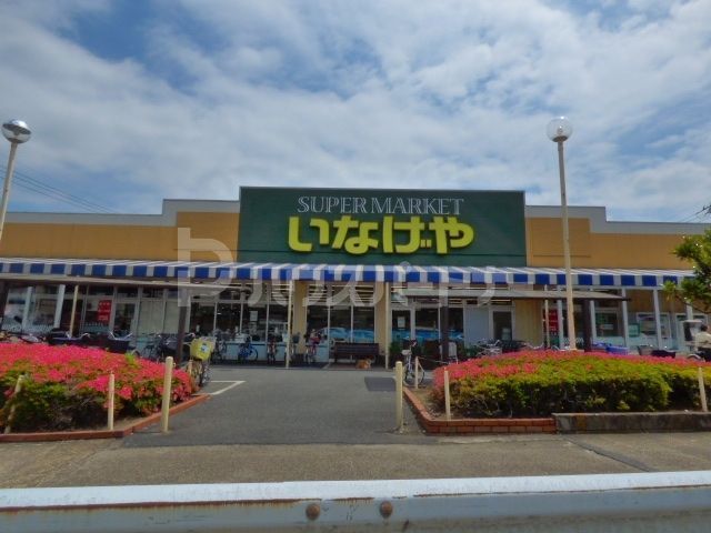 スーパー　いなげや八潮中馬場店（スーパー）まで320m