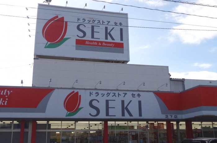 ドラックストア　セキ薬品（ドラッグストア）まで182m
