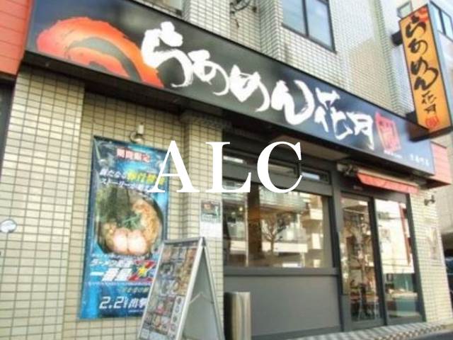 飲食店　らあめん花月嵐方南町店（飲食店）まで324m