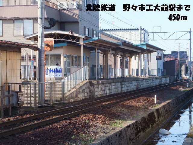 その他　北陸鉄道　野々市工大前駅（その他）まで450m