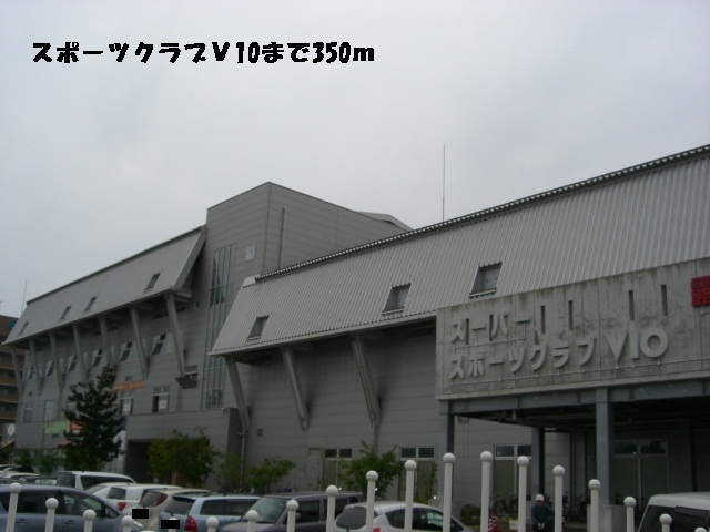 その他　スポーツクラブＶ１０（その他）まで350m